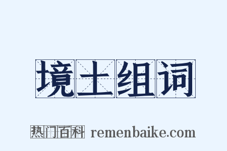 境土组词是什么意思的图片